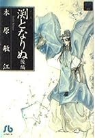 Monument dream - not to become a Fuchi (Part Two) Shogakukan library (1998) ISBN: 4091912303 [Japanese Import] 4091912303 Book Cover