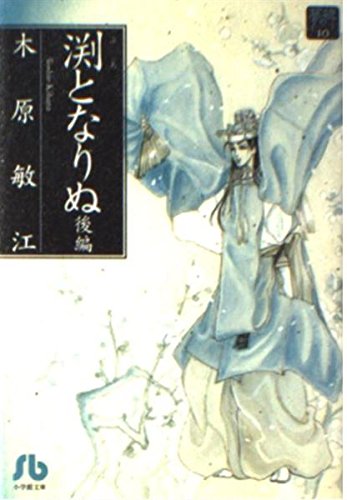 渕となりぬ (後編) 小学館文庫―夢の碑 (小学館文庫 きA 20 夢の碑 10)