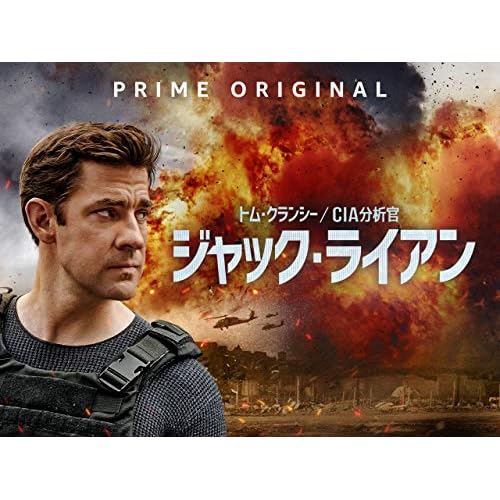 トム・クランシー / CIA分析官 ジャック・ライアン