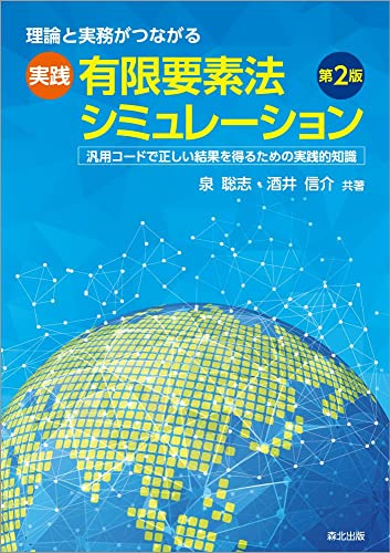 理論と実務がつながる 実践有限要素法シミュレーション(第2版):汎用コードで正しい結果を得るための実践的知識