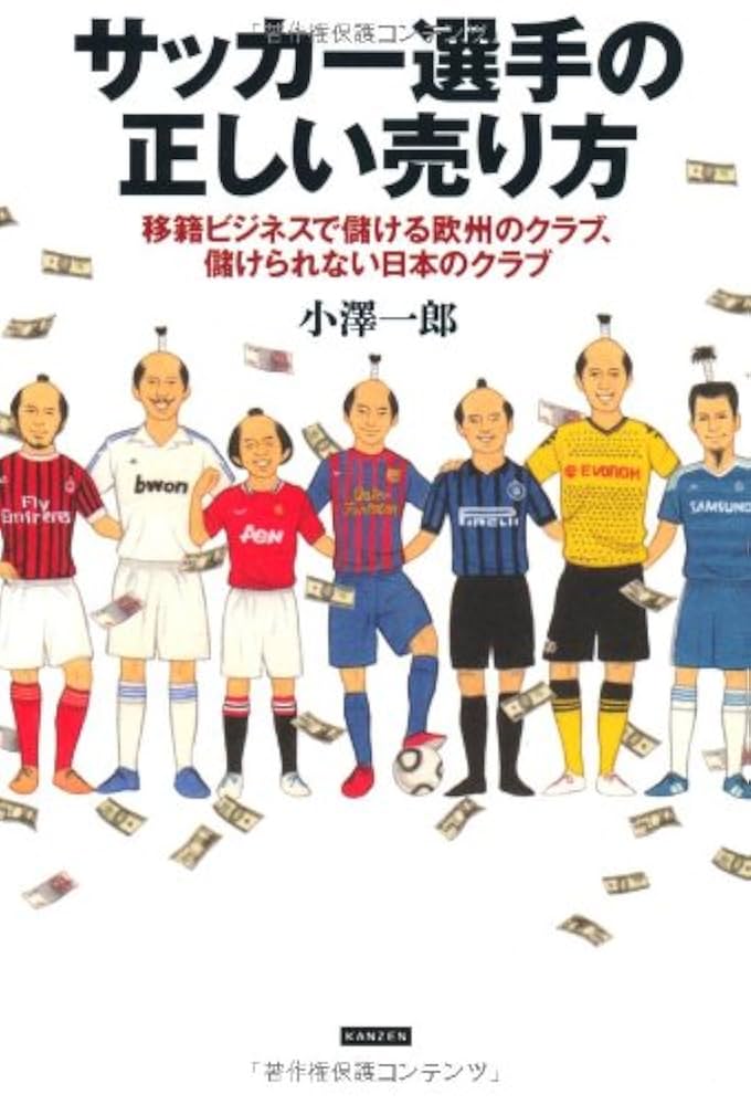 サッカー選手の正しい売り方 移籍ビジネスで儲ける欧州のクラブ