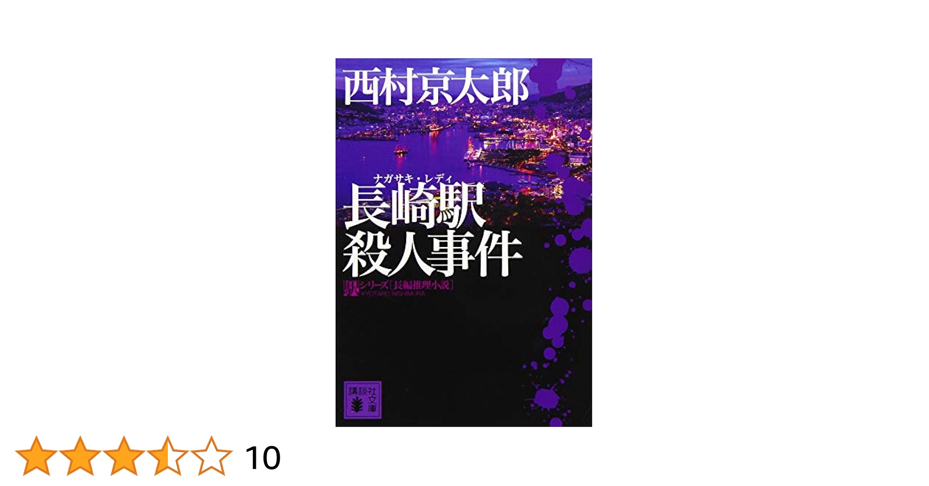 【中古】 西村京太郎長編推理選集 第６巻/講談社/西村京太郎 空前絶後のベストセラー作家全軌跡！『西村京太郎の推理世界