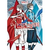 レッドスワンの死闘　赤羽高校サッカー部 レッドスワンサーガ (メディアワークス文庫)