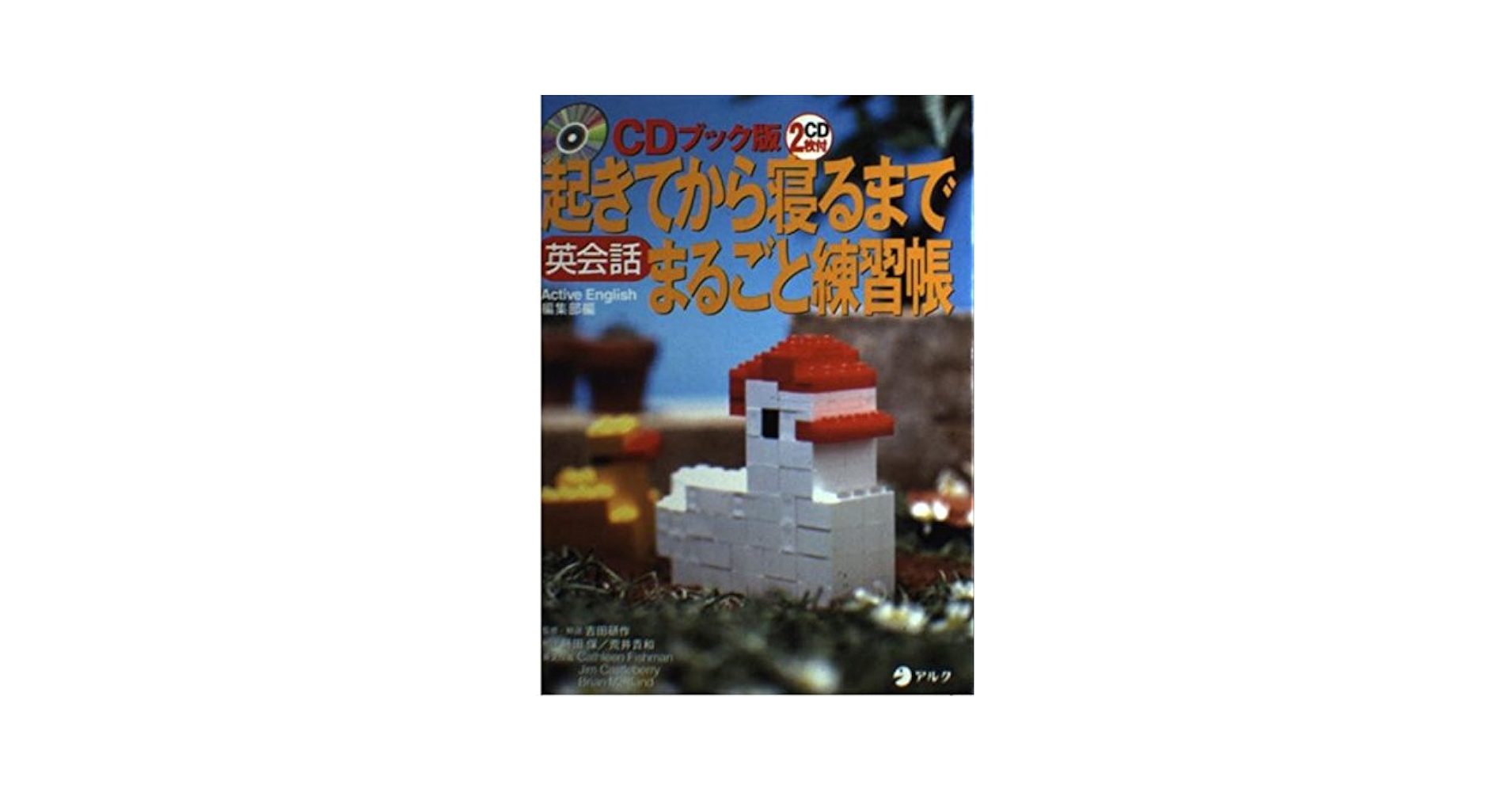 起きてから寝るまで英会話まるごと練習帳 | 吉田 研作, 藤田 保