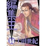 編集王（１４） (ビッグコミックス)