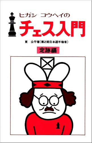 キンドル 無料電子書籍 ヒガシコウヘイのチェス入門 定跡編 バイ