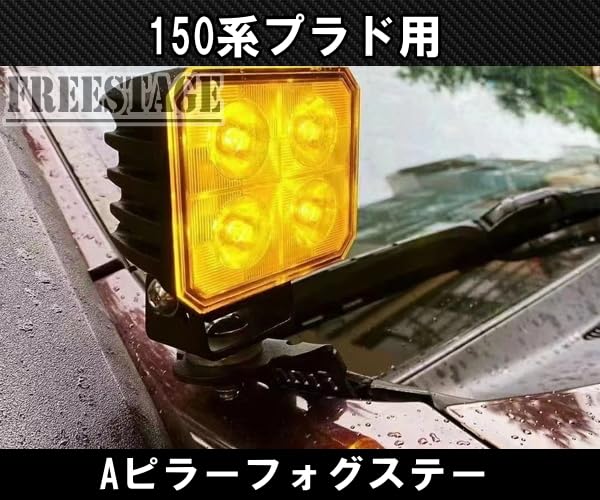 Amazon | 150系 ランドクルーザープラド前期中期後期用 Aピラー ステー