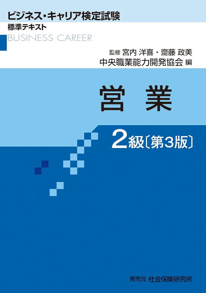 営業2級ビジネス・キャリア検定試験標準テキスト 営業2級 (ビジネス・キャリア検定試験標準テキスト) | 宮内洋喜
