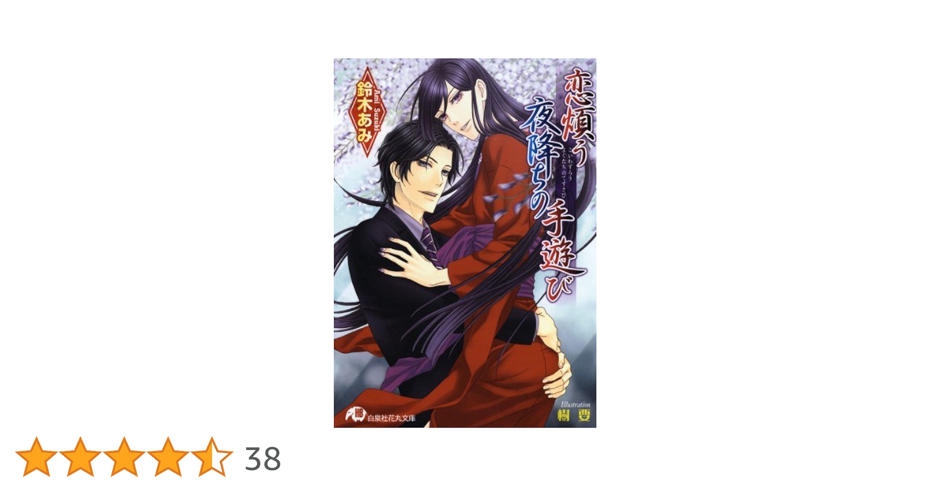 花降楼シリーズ　恋煩う夜降ちの手遊び 51tN4KwuefL._AC_SY200_QL15_.jpg