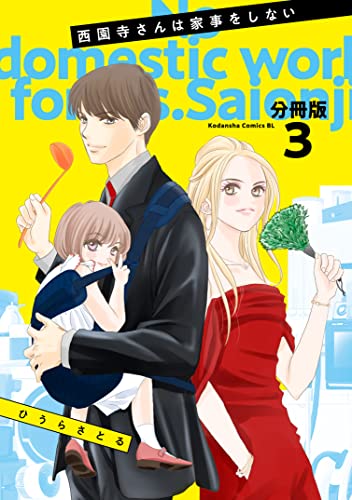 西園寺さんは家事をしない 分冊版（3） (BE・LOVEコミックス)