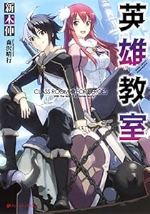 Amazon Co Jp 英雄教室 ダッシュエックス文庫digital Ebook 新木伸 森沢晴行 本 Amazon Co Jp 英雄教室 ダッシュエックス文庫digital Ebook 新木伸 森沢晴行 本
