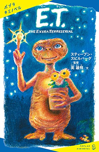 Ｅ．Ｔ．　ＴＨＥ　ＥＸＴＲＡ－ＴＥＲＲＥＳＴＲＩＡＬ (ポプラキミノベル)