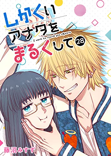しかくいアナタをまるくして【単話版】(28) (GANMA!)