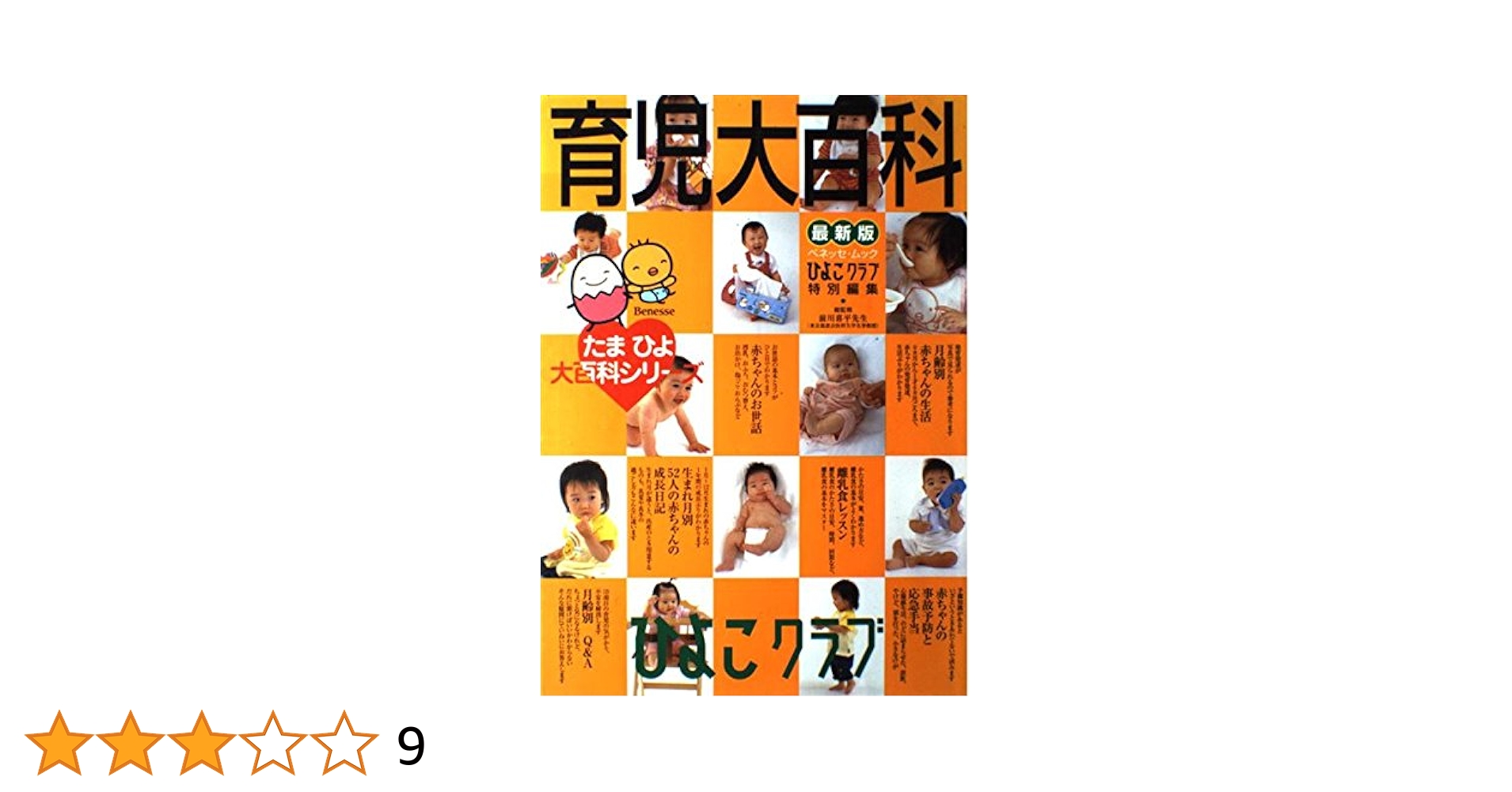 たまひよ妊娠大百科 育児大百科―たまひよブックス (ベネッセ・ムック たまひよ