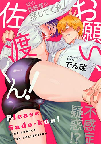 『お願い、佐渡くん!』