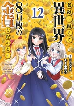 老後に備えて異世界で8万枚の金貨を貯めます(12) (シリウスKC)