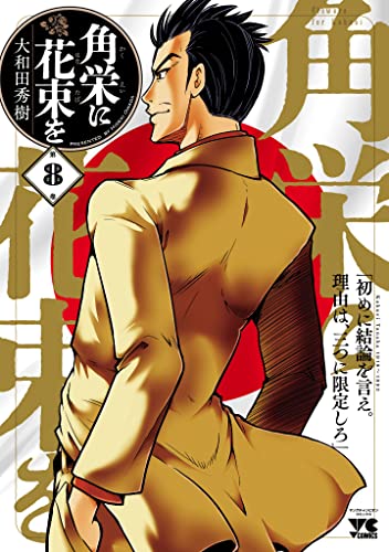 角栄に花束を　8 (ヤングチャンピオン・コミックス)