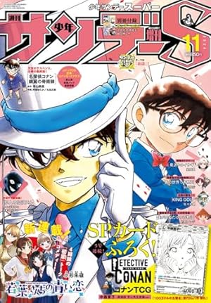 少年サンデーS(スーパー) 2024年 10/1 号 [雑誌]: 少年サンデー 増刊