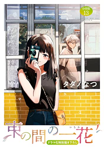 束の間の一花 分冊版(13) (パルシィコミックス)