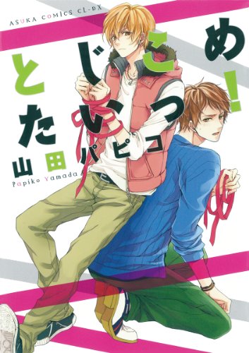 とじこめたいっ!