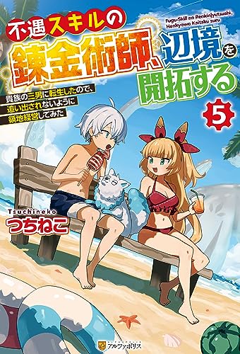 不遇スキルの錬金術師、辺境を開拓する 貴族の三男に転生したので、追い出されないように領地経営してみた5 (アルファポリス)