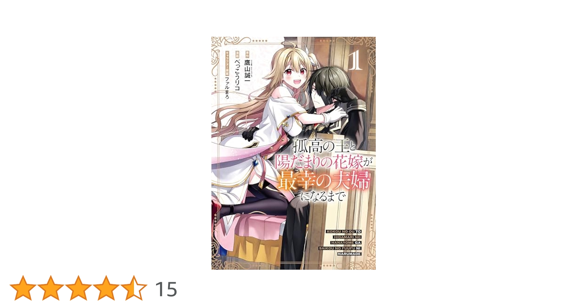 孤高の王と陽だまりの花嫁が最幸の夫婦になるまで 1 直筆イラスト入りサイン本 孤高の王と陽だまりの花嫁が最幸の夫婦になるまで 1 (HJ文庫 た