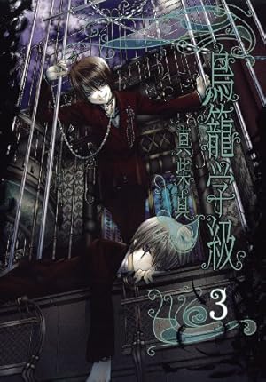 Amazon.co.jp: 鳥籠学級 3巻 (Gファンタジーコミックス) : 真柴 真: 本