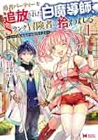 【初版】勇者パーティーを追放された白魔導師、Sランク冒険者に拾われる 第4話】勇者パーティーを追放された白魔導師、Sランク冒険者に拾
