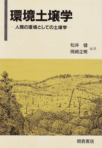 環境土壌学―人間の環境としての土壌学