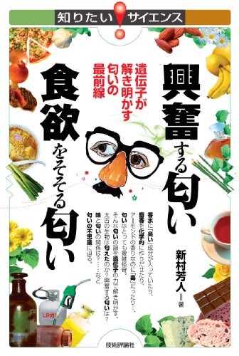興奮する匂い 食欲をそそる匂い 遺伝子が解き明かす匂いの最前線 知りたい サイエンス 新村 芳人 科学 テクノロジー Kindleストア Amazon