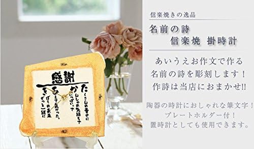 安心の実績 高価 買取 強化中 名前ポエム 名入れ 信楽焼 しがらきやき 掛け時計 陶器 置時計 還暦 退職 父の日 母の日 ネームインポエム プレゼント Ysroad Shiki Com