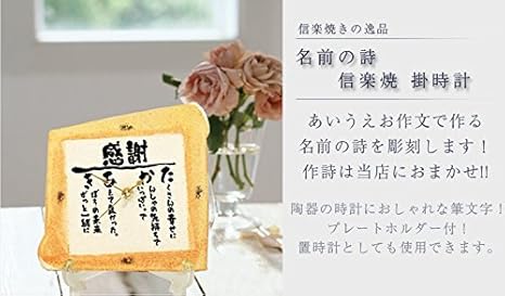 Amazon Co Jp 名入れ 名前の詩 ポエム 陶器 置時計 掛け時計 信楽焼 しがらきやき ポエムは当店が作成 還暦 退職 父の日 母の日 プレゼント ホーム キッチン Amazon Co Jp 名入れ 名前の詩 ポエム 陶器 置時計 掛け時計 信楽焼 しがらきやき ポエムは当店が作成 還暦 退職 父の日 母の日 プレゼント ホーム キッチン