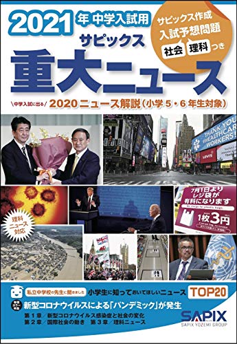 2021年中学入試用 サピックス重大ニュース 2021年中学入試用 サピックス重大ニュース