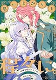 思い上がりも程々に。地味令嬢アメリアの幸せな婚約 【連載版】: 1 (comic LAKE)