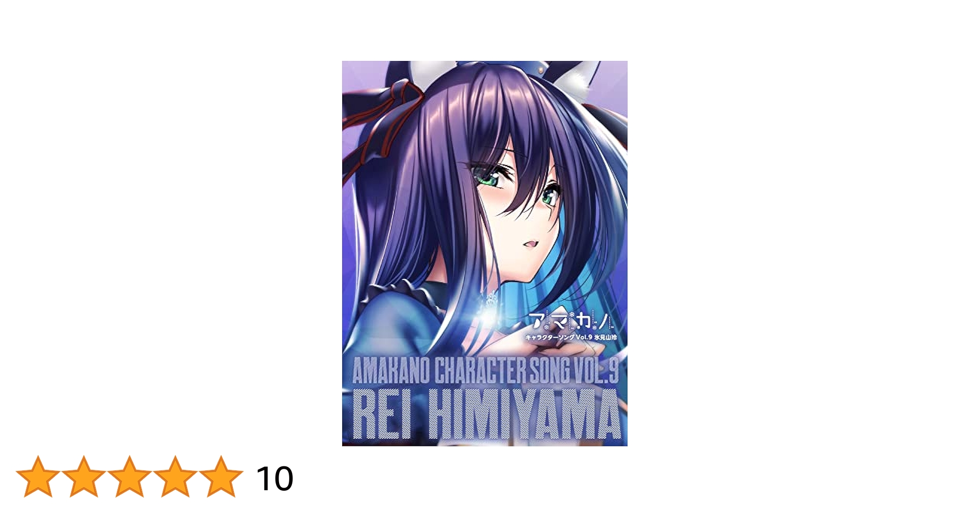 Amazon.co.jp: 「アマカノ」キャラクターソング Vol.9 氷見山玲