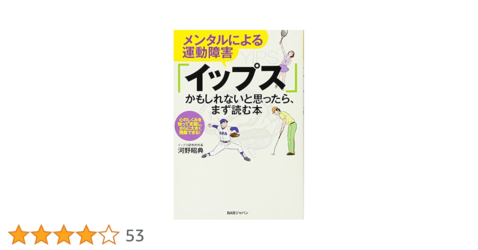 メンタルによる運動障害「イップス」かもしれないと思ったら