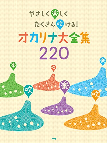 無料電子書籍アプリ やさしく楽しくたくさん吹ける! オカリナ大全集 220 (楽譜) バイ