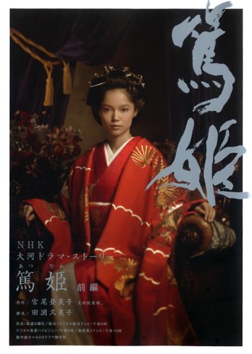 篤姫 前編 (NHK大河ドラマ・ストーリー) | 宮尾 登美子, 田渕 久美子