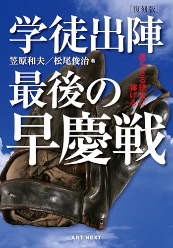 復刻版 学徒出陣 最後の早慶戦