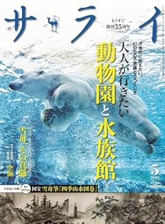 サライ 2024年 05 月号 [雑誌]