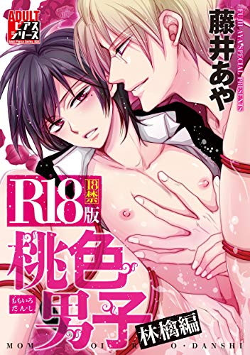 楽天 無料電子書籍 桃色男子 林檎編【R18版】 (ADULTピアスシリーズ) バイ