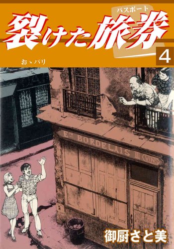 裂けた旅券（パスポート） 4 おゝパリ (マンガの金字塔)