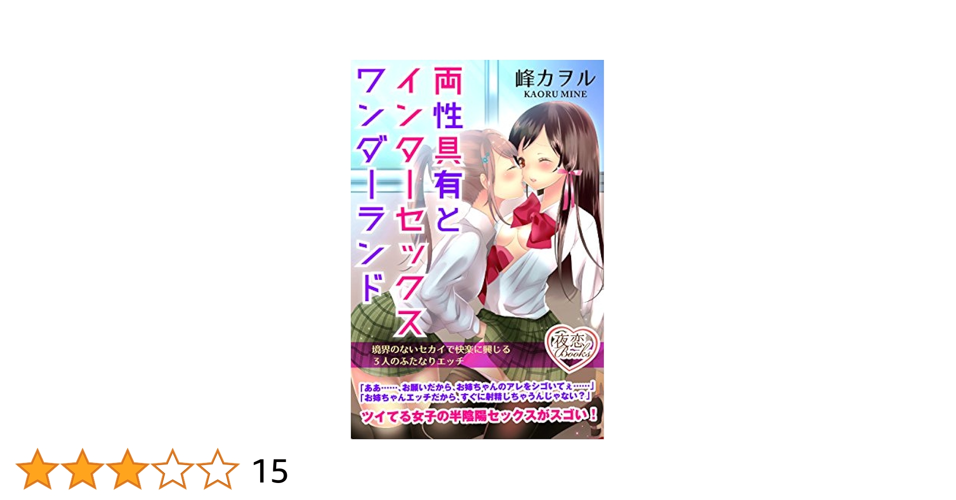 ふたなり　半陰陽　両性具有 