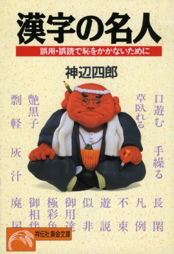 漢字の名人―誤用・誤読で恥をかかないために (ノン・ポシェット)