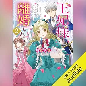 王妃様は離婚したい2 ~異世界から聖女様が来たので、もうお役御免ですわね?~ 【電子特典付き】: Kラノベブックスf