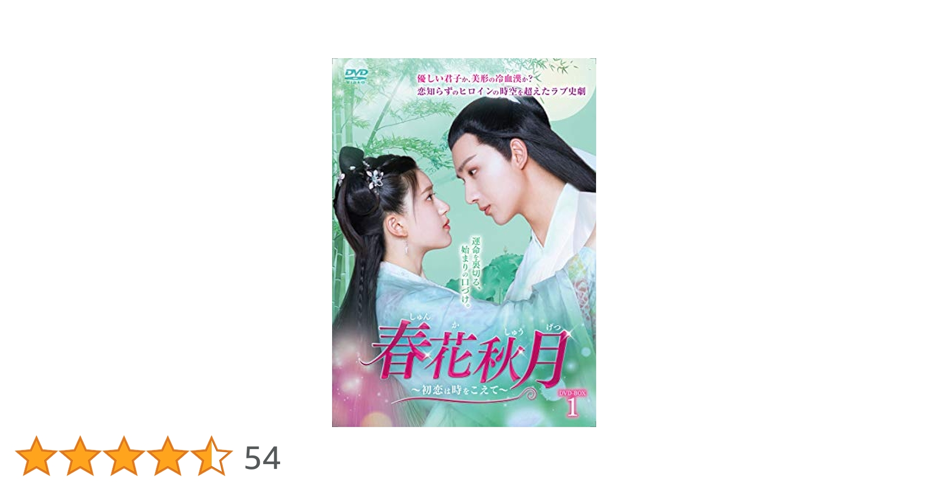 中国ドラマ　春花秋月 初恋は時をこえて DVD全巻　チャオルースー　レンタル落ち オンライン ショッピング 通販CD・DVD・ブルーレイ - 中国ドラマ