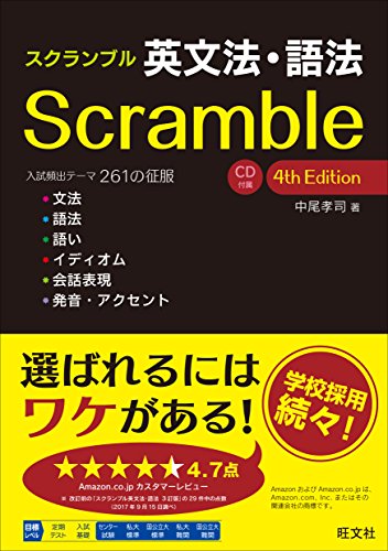 スクランブル英文法・語法 4th Edition スクランブル英文法・語法 4th Edition