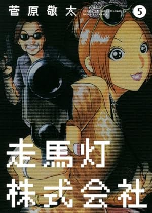 走馬灯株式会社(4) (アクションコミックス) | 菅原 敬太 |本 | 通販