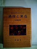 過程と実在 (1979年)
