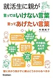 就活生に親が言ってはいけない言葉 言ってあげたい言葉